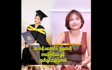 Embedded thumbnail for အခွင့်အရေးရလာတဲ့ အခါကြိုးစားပြီး ထိုင်း မှာ ဘွဲ့ တစ်ခု ယူခဲ့တယ် ဆိုတဲ့အနော်ချိုမာ