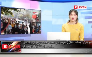 Embedded thumbnail for ဖေဖော်ဝါရီ ၁၅ ရက် ညပိုင်းသတင်းအစီအစဉ် 