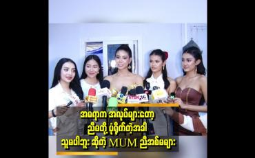 Embedded thumbnail for MUM ညီအစ်မတွေက အရမ်းချစ်တာပါ မုန့်အတူသွားစားကြနဲ့ ပျော်စရာကောင်းပါတယ်။