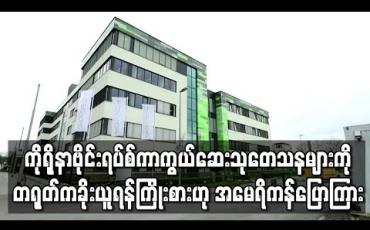 Embedded thumbnail for ကိုရိုနာဗိုင်းရပ်စ်ကာကွယ်ဆေးသုတေသနများကိုတရုတ်ကခိုးယူရန်ကြိုးစားဟုအမေရိကန်ပြောကြား