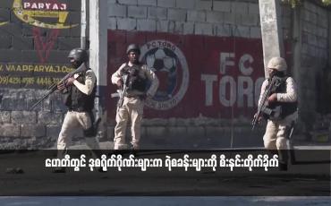 Embedded thumbnail for ဟေတီတွင် ဒုစရိုက်ဂိုဏ်းများက ရဲစခန်းများကို စီးနင်းတိုက်ခိုက်