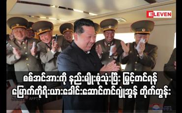 Embedded thumbnail for စစ်အင်အားကို နည်းမျိုးစုံသုံးပြီး မြှင့်တင်ရန် မြောက်ကိုရီးယားခေါင်းဆောင်ကင်ဂျုံအွန် တိုက်တွန်း
