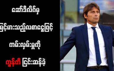 Embedded thumbnail for ဆော်ဒီလိဂ်မှ မြင့်မားသည့်လစာငွေဖြင့် ကမ်းလှမ်းမှုကို ကွန်တီ ငြင်းဆန်ခဲ့
