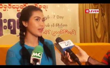 Embedded thumbnail for ရေသူမဇာတ်ကားရိုက်ကူးဖို ့အတွက် ကြိုတင်လေ့ကျင့်ထားရတဲ့အပိုင်းတွေကို ပြောပြလာတဲ့ သရုပ်ဆောင် အိချောပို