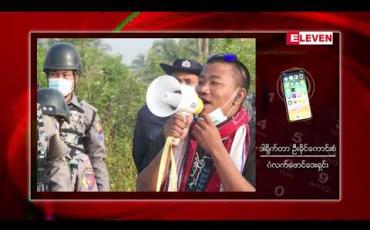 Embedded thumbnail for စစ်တွေမြို့တွင် အပြည်ပြည်ဆိုင်ရာလူ့အခွင့်အရေးနေ့ လှုပ်ရှားမှုပြုလုပ်မှုကြောင့် လူငယ် သုံးဦးဖမ်းဆီးခံရ