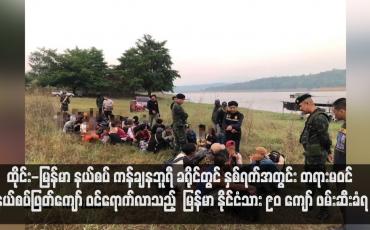 Embedded thumbnail for ထိုင်း - မြန်မာနယ်စပ်၊ ကန်ချနဘူရီခရိုင်တွင် နှစ်ရက်အတွင်း တရားမဝင်နယ်စပ်ဖြတ်ကျော်ဝင်ရောက်လာသည့်  မြန်မာနိုင်ငံသား ၉၀ ကျော် ဖမ်းဆီးခံရ (ရုပ်သံ)