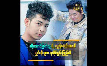 Embedded thumbnail for ချစ်ခြင်းမေတ္တာဆိုတာလူတိုင်းနဲ့သက်ဆိုင်ပါတယ်ဆိုတဲ့ သရုပ်ဆောင်ပိုင်သစ်