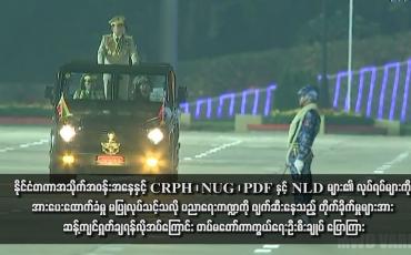 Embedded thumbnail for နိုင်ငံတကာအသိုက်အဝန်းအနေနှင့် CRPH ၊ NUG ၊ PDF နှင့် NLD များ၏ လုပ်ရပ်များကို အားပေးထောက်ခံမှု မပြုလုပ်သင့်သလို ပညာရေးကဏ္ဍကို ဖျက်ဆီးနေသည့် တိုက်ခိုက်မှုများအား ဆန့်ကျင်ရှုတ်ချရန်လိုအပ်ကြောင်း တပ်မတော်ကာကွယ်ရေးဦးစီးချုပ် ပြောကြား