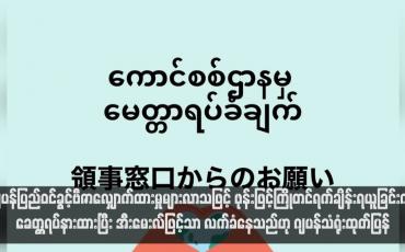 Embedded thumbnail for ဂျပန်ပြည်ဝင်ခွင့်ဗီဇာလျှောက်ထားမှုများလာသဖြင့် ဖုန်းဖြင့်ကြိုတင်ရက်ချိန်းရယူခြင်းကို ခေတ္တရပ်နားထားပြီး အီးမေးလ်ဖြင့်သာ လက်ခံနေသည်ဟု ဂျပန်သံရုံးထုတ်ပြန်(ရုပ်သံ)