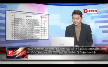 Embedded thumbnail for ဇန်နဝါရီ ၆ ရက်နေ့ နံနက်ခင်းသတင်းအစီအစဉ် 