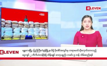 Embedded thumbnail for ■ ဖေဖော်ဝါရီလ ၂၉ ရက်နေ့ ညပိုင်းသတင်းအစီအစဉ်