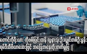Embedded thumbnail for တောင်ကိုရီးယားကိုဗစ်ပြင်းထန်လူနာသုံးဦးလျှင်တစ်ဦးနှုန်း ရမ်ဒီဆီဗီယာဆေးဖြင့် အခြေအနေ တိုးတက်မှု ပြ 