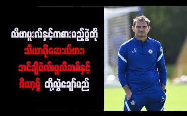 Embedded thumbnail for လီဗာပူးလ်နှင့်ကစားမည့်ပွဲကိုသီယာဂိုဆေးလ်ဗား၊ဘင်ချီဝဲလ်၊ပူလီဆစ်နှင့်ဇီယာ့ရှ်တို့လွဲချော်မည်
