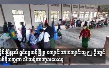 Embedded thumbnail for တနိုင်းမြို့နယ် ရှင်ဗွေယန်မြို့မှ ကျောင်းသူကျောင်းသားအားလုံးကို ကိုဗစ်ပိုးရှိ မရှိစစ်ဆေးခဲ့ရာ ၉၂ ဦးတွင် ပိုးတွေ့ရှိခဲ့