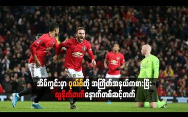 Embedded thumbnail for အိမ်ကွင်းမှာ ဝုလ်ဗ်ကို အကြိတ်အနယ်ကစားပြီး ယူနိုက်တက် နောက်တစ်ဆင့်တက် (ရုပ်သံ)
