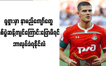 Embedded thumbnail for စစ်ပွဲကို ဆန့်ကျင်သည့်စကားပြောမိလျှင် အသတ်ခံရနိုင်ကြောင်း ရုရှားအသင်းခေါင်းဆောင်ဟောင်း ဖွင့်ဟ