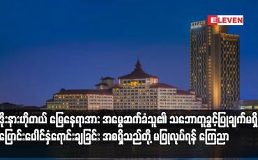 Embedded thumbnail for ဆီဒိုးနားဟိုတယ် တည်ဆောက်ထားသောမြေမှာ အမွေဆက်ခံပိုင်ခွင့်ရှိသည့် မြေနေရာဖြစ်ပြီး အမွေဆက်ခံသူ၏...