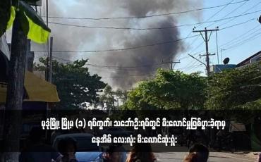 Embedded thumbnail for မုဒုံမြို့၊ မြို့မ (၁) ရပ်ကွက်၊ သင်္ဘောဦးရပ်တွင် မီးလောင်မှုဖြစ်ပွားခဲ့ရာမှ နေအိမ် လေးလုံး မီးလောင်ဆုံးရှုံး