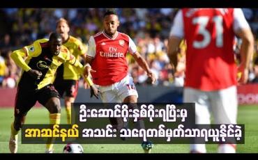 Embedded thumbnail for ဦးဆောင်ဂိုးနှစ်ဂိုးရပြီးမှ နောက်တန်းအမှားများကြောင့် အာဆင်နယ်အသင်း သရေတစ်မှတ်သာ ရယူနိုင်ခဲ့