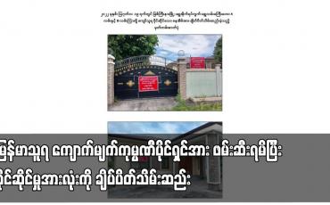 Embedded thumbnail for မန္တလေးမြို့တွင် လက်နက်ကိုင်အဖွဲ့ဝင်များအား ငွေကြေးထောက်ပံ့ပေးနေသည့် &amp;quot;မြန်မာသူရ&amp;quot; ကျောက်မျက်ကုမ္ပဏီပိုင်ရှင်အား ဖမ်းဆီးရမိပြီး ပိုင်ဆိုင်မှုအားလုံးကို ချိပ်ပိတ်သိမ်းဆည်း 