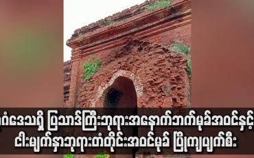 Embedded thumbnail for သာဒ်ကြီးဘုရား အနောက်ဘက်မုခ် အဝင်နှင့် ငါးမျက်နှာဘုရား တံတိုင်းအဝင်မုခ် ပြိုကျပျက်စီး