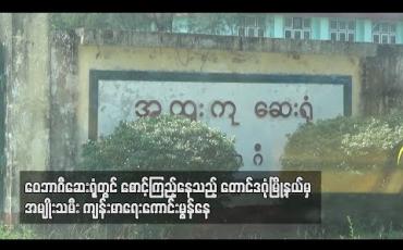 Embedded thumbnail for ဝေဘာဂီဆေးရုံတွင် စောင့်ကြည့်နေသည့်တောင်ဒဂုံမြို့နယ်မှ အမျိုးသမီးကျန်းမာရေးကောင်းမွန်နေ (ရုပ်သံ) 