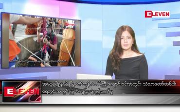 Embedded thumbnail for ဇူလိုင် ၁   ရက် ညနေခင်း သတင်း အစီအစဉ်