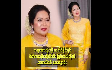 Embedded thumbnail for &amp;quot;ဘဝမှာ လာသမျှကို လက်ခံပေးလိုက်ရင် အရမ်းကြီး တွန်းလှန် မနေရတဲ့ အတွက် မပင်ပန်းတော့ဘူး