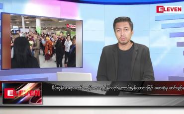 Embedded thumbnail for ■ သြဂုတ် ၁၉ ရက် မနက်ခင်းသတင်းအစီအစဉ် 