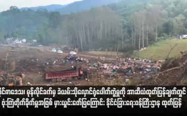 Embedded thumbnail for လိုင်ဇာဒေသ၊ မုန်လိုင်ခက်မှ ခဲယမ်းသိုလှောင်ရုံပေါက်ကွဲမှုကို အာဆီယံထုတ်ပြန်ချက်တွင် ဗုံးကြဲတိုက်ခိုက်မှုအဖြစ် မှားယွင်းဖော်ပြ ကြောင်း နိုင်ငံခြားရေးဝန်ကြီးဌာန ထုတ်ပြန်