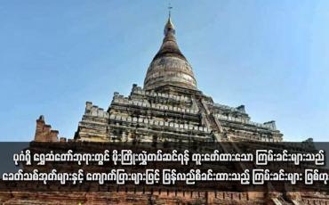 Embedded thumbnail for ပုဂံရှိ ရွှေဆံတော်ဘုရားတွင် မိုးကြိုးလွှဲတပ်ဆင်ရန် တူးဖော်ထားသော ကြမ်းခင်းများသည် ခေတ်သစ်အုတ်များနှင့် ကျောက်ပြားများ ဖြင့် ပြန်လည်စီခင်းထားသည့် ကြမ်းခင်းများ ဖြစ်ဟုဆို