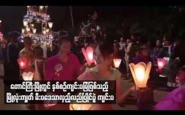 Embedded thumbnail for တောင်ကြီးမြို့တွင် နှစ်စဉ်ကျင်းပမြဲဖြစ်သည့် မြို့လုံးကျွတ် မီးပဒေသာလှည့်လည်ပြိုင်ပွဲ ကျင်းပ