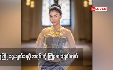 Embedded thumbnail for ရွှေကြို ရွေးချယ်ခံရဖို့ အရမ်းကို ကြိုးစားခဲ့ရပါတယ်