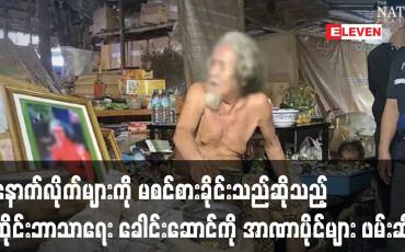 Embedded thumbnail for နောက်လိုက်များကို မစင်စားခိုင်းသည်ဆိုသည့် ထိုင်းဘာသာရေး ခေါင်းဆောင်ကို အာဏာပိုင်များ ဖမ်းဆီး 