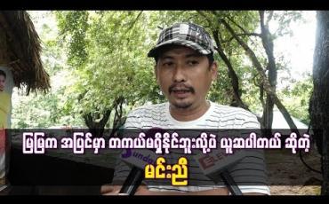 Embedded thumbnail for မြမြက အပြင်မှာ တကယ်မရှိနိုင်ဘူးလို့ပဲ ယူဆပါတယ်&amp;#039;&amp;#039; 