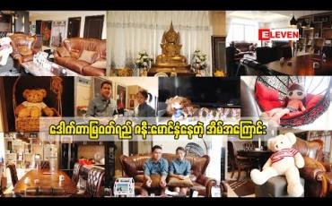 Embedded thumbnail for Home &amp;amp; Decoration (ရုပ်သံအစီအစဉ်) 