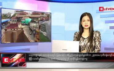 Embedded thumbnail for သြဂုတ်လ (၂၇)ရက်နေ့ ညနေခင်းသတင်းအစီအစဉ်