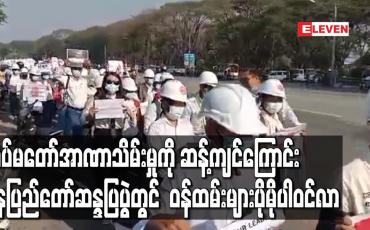 Embedded thumbnail for တပ်မတော်အာဏာသိမ်းမှုကို ဆန့်ကျင်ကြောင်း နေပြည်တော်ဆန္ဒပြပွဲတွင်  ဝန်ထမ်းများပိုမိုပါဝင်လာ