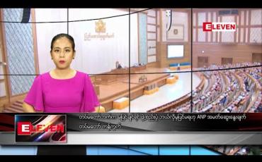 Embedded thumbnail for မတ်လ ၃ ရက် ညပိုင်းသတင်းအစီအစဉ် 