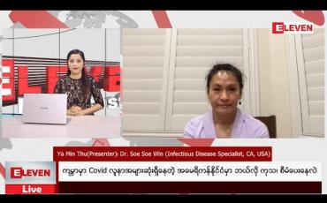 Embedded thumbnail for ကမ္ဘာမှာ Covid လူနာအများဆုံးရှိနေတဲ့ အမေရိကန်နိုင်ငံမှာ ဘယ်လို ကုသ၊ စီမံပေးနေလဲ 