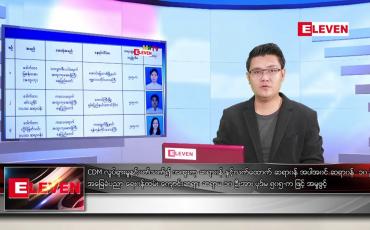 Embedded thumbnail for မေလ ၇  ရက် နံနက်ခင်းသတင်းအစီအစဉ် 
