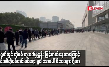 Embedded thumbnail for တရုတ်တွင် Covid 19 ကူးစက်မှုနှုန်း မြင့်တက်နေ