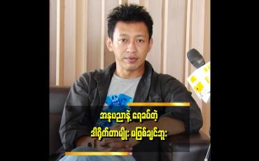 Embedded thumbnail for ပိုက်ဆံအတွက်နဲ့ ကျွန်တော် အနုပညာ အလုပ်မလုပ်ပါဘူး