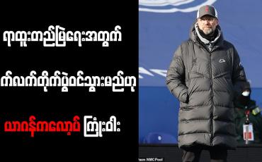 Embedded thumbnail for ရာထူးတည်မြဲရေးအတွက် ဆက်လက်တိုက်ပွဲဝင်သွားမည်ဟု ယာဂန်ကလော့ပ် ကြုံးဝါး 