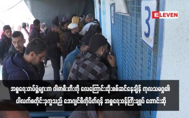 Embedded thumbnail for အစ္စရေးတပ်ဖွဲ့များက ဂါဇာစီးတီးကို လေကြောင်းထိုးစစ်ဆင်နေချိန် ကုလသမဂ္ဂ၏ ပါလက်စတိုင်းဒုက္ခသည် အေဂျင်စီကိုပိတ်ရန် အစ္စရေးဝန်ကြီးချုပ် တောင်းဆို