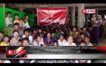 Embedded thumbnail for ကျောက်တော်မြို့နယ် ယိုးချောင်းကန်စောက်ကျေးရွာရှိ တိုက်ပွဲရှောင် တိုင်းရင်းသားများအား Eleven Media Group နှင့် စေတနာရှင်များမှ ဆန်အိတ် ၅၀ လှူဒါန်း