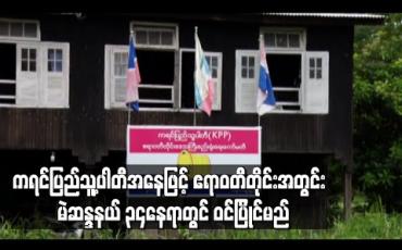 Embedded thumbnail for ကရင်ပြည်သူ့ပါတီအနေဖြင့် ဧရာဝတီတိုင်းအတွင်း မဲဆန္ဒနယ် ၃၄နေရာတွင် ဝင်ပြိုင်မည်ဖြစ်ပြီး အောင်နိုင်ရေးအတွက် ဘဏ္ဍာရေးမရှိဘဲ ကိုယ့်အသိဖြင့်ကိုယ်လုပ်နေဟု တိုင်းပါတီဥက္ကဌပြောကြား (ရုပ်သံ) 
