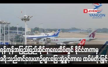 Embedded thumbnail for ရန်ကုန်အပြည်ပြည်ဆိုင်ရာလေဆိပ်တွင် နိုင်ငံတကာမှ ခရီးသည်တင်လေယာဉ်များ ပြေးဆွဲခွင့်ကာလအား ဇူလိုင် ၃၁ ရက်နေ့အထိ ထပ်မံတိုးမြှင့် (ရုပ်သံ) 