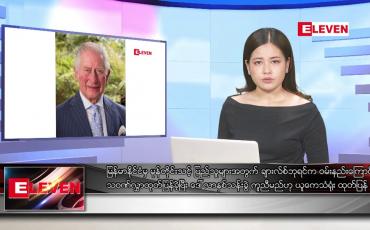 Embedded thumbnail for ■ မေ ၂၀ ရက် ညနေခင်း သတင်း အစီအစဉ်