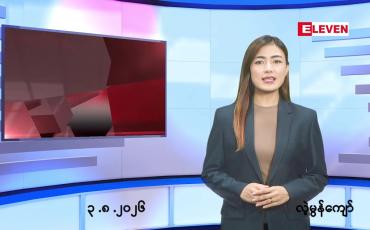 Embedded thumbnail for သြဂုတ် ၃ ရက် ညနေခင်း သတင်း အစီအစဉ်